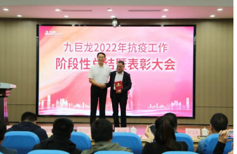 ylg060net永利娱高2022年抗疫工作阶段性总结暨表彰大会成功召开