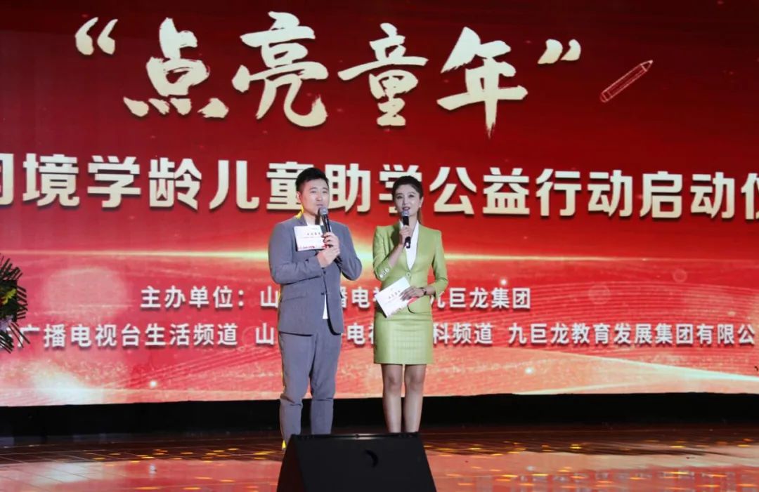 点亮童年 ——山东省困境学龄儿童助学公益行动启动