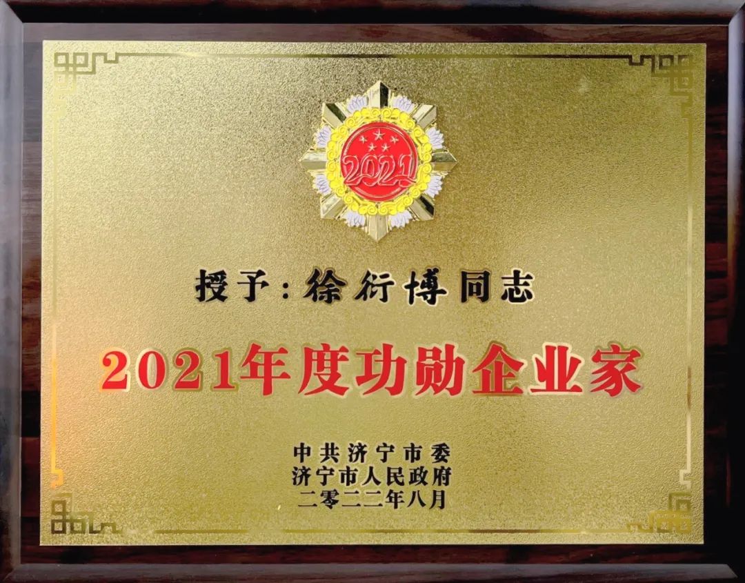 ylg060net永利娱高房地产开发集团总经理徐衍博被授予“2021年度功勋企业家”荣誉称号