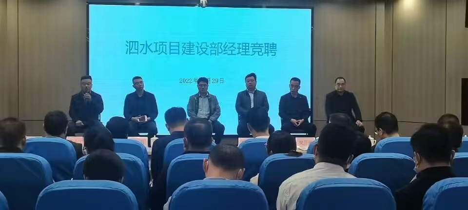 奋发有为 强者争锋——泗水项目建设部经理竞聘会圆满结束