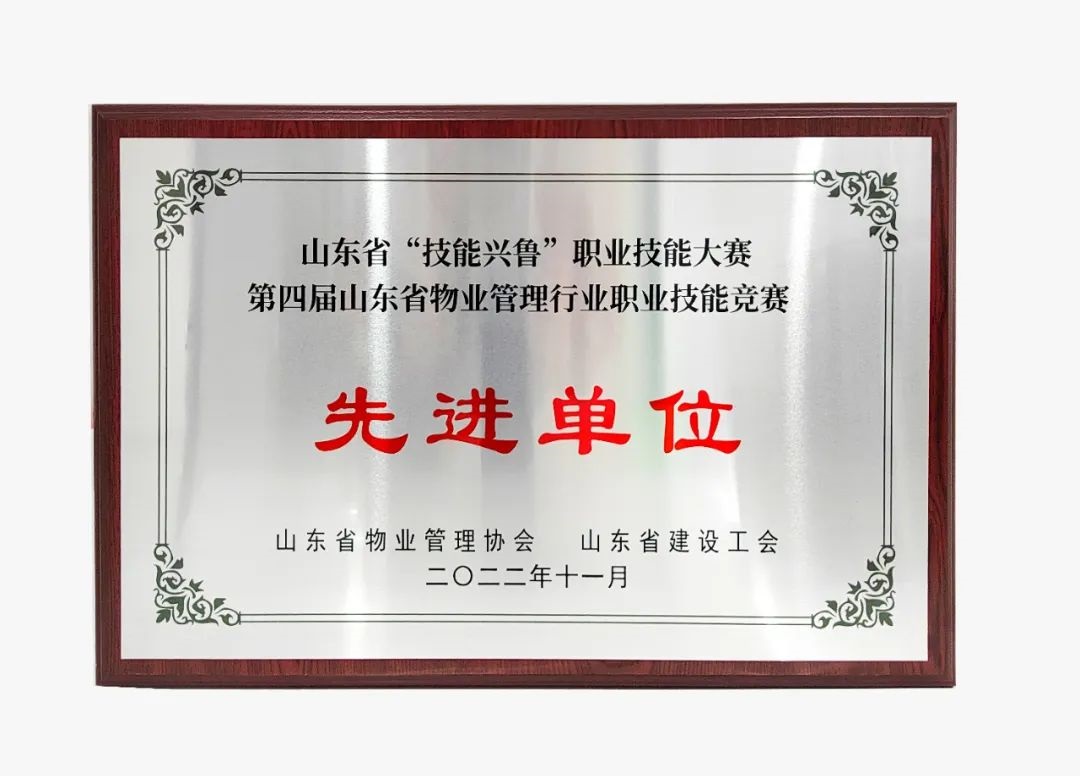 山东省“技能兴鲁职业技能大赛”第四届山东省物业管理行业职业技能竞赛在济南召开