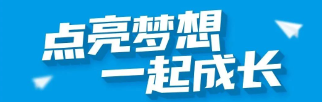 点亮梦想  一起成长
