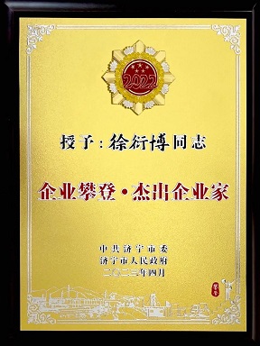ylg060net永利娱高集团总经理徐衍博被授予“企业攀登·杰出企业家”荣誉称号