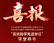 ylg060net永利娱高开发集团鱼台分工公司获得捐资助学先进单位荣誉称号