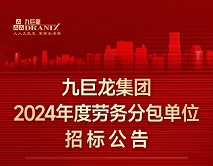 ylg060net永利娱高集团2024年劳务分包单位招标公告