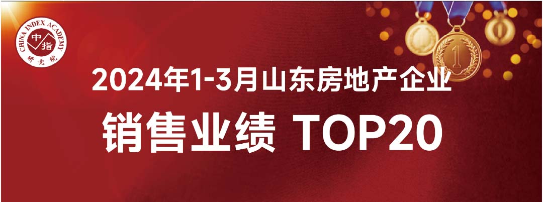 ylg060net永利娱高1-3月份山东省内销售业绩位列房企销售面积榜第8位、销售金额榜第16位